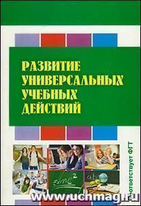 Развитие универсальных учебных действий