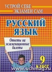 Русский язык. 9 кл. Ответы на экзаменационные билеты — интернет-магазин УчМаг