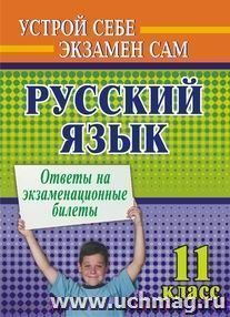 Русский язык. 11 кл. Ответы на экзаменационные билеты — интернет-магазин УчМаг