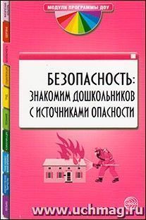 Безопасность: знакомим дошкольников с источниками опасности