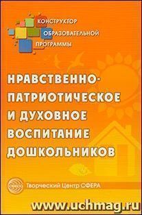 Нравственно-патриотическое и духовное воспитание дошкольников