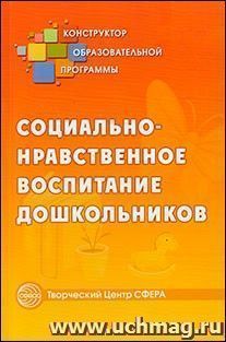 Социально-нравственное воспитание дошкольников