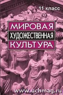 Мировая художественная культура для учащихся 11классов (ответы на билеты) — интернет-магазин УчМаг