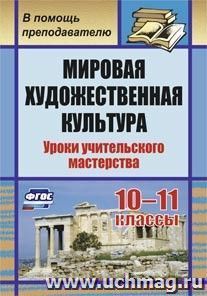 Мировая художественная культура. 10-11 классы: уроки учительского мастерства