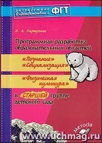 Программная разработка образовательных областей "Познание", "Социализация", "Физическая культура" в старшей группе детского сада