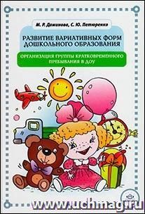 Развитие вариативных форм дошкольного образования. Организация группы кратковременного пребывания в ДОУ