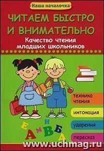 Читаем быстро и внимательно: качество чтения младших школьников