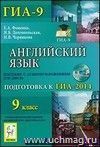 Английский язык. 9 класс. Подготовка к ГИА-2014. Пособие с аудиоприложением