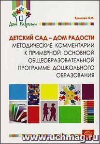 Детский сад - Дом радости. Методические комментарии к примерной основной общеобразовательной программе дошкольного образования