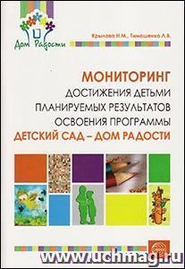 Мониторинг достижения детьми планируемых результатов освоения программы "Детский сад - Дом радости"