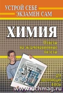 Химия для поступающих в вузы: ответы на экзаменационные билеты — интернет-магазин УчМаг