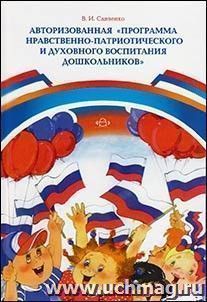 Авторизованная "Программа нравственно-патриотического и духовного воспитания дошкольников"