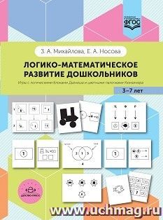 Логико-математическое развитие дошкольников: игры с логическими блоками Дьенеша и цветными палочками Кюизенера