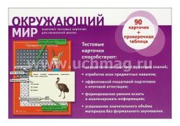 Окружающий мир. Современные перфокарточки. 1-4 классы — интернет-магазин УчМаг