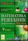 Математика. Решебник. 9 класс. Подготовка к ГИА-2014