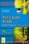 Русский язык. 9 класс. Подготовка к ГИА-2014