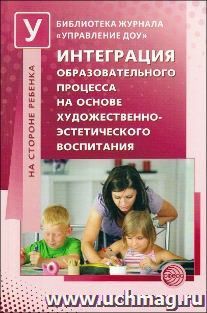 Интеграция образовательного процесса на основе художественно-эстетического воспитания