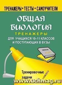 Общая биология. 10-11 кл. Тренировочные задачи — интернет-магазин УчМаг