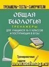 Общая биология. 10-11 кл. Тренировочные задачи