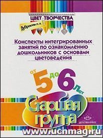 Конспекты интегрированных занятий по ознакомлению дошкольников с основами цветоведения. Старшая группа