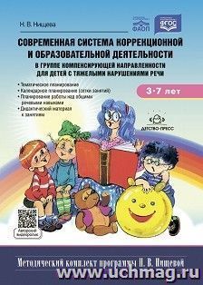 Современная система коррекционной и образовательной деятельности в группе компенсирующей направленности для детей с тяжелыми нарушениями речи с 3 до 7 лет. ФАОП. ФГОС