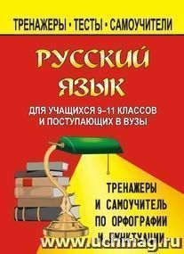 Русский язык. 9-11 кл. Тренажеры и самоучитель по орфографии и пунктуации — интернет-магазин УчМаг