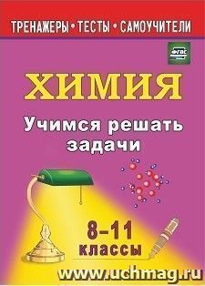 Учимся решать задачи по химии. 8-11 классы — интернет-магазин УчМаг