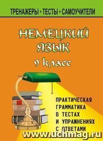 Немецкий язык. 9 кл. Практическая грамматика в тестах, упражнениях и ответах к ним — интернет-магазин УчМаг