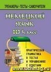 Немецкий язык. 10 кл. Практическая грамматика в тестах и упражнениях с ответами