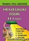 Немецкий язык. 11 кл. Практическая грамматика в тестах и упражнениях с ответами