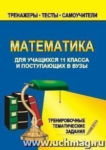 Математика. 11 класс. Тренировочные задачи — интернет-магазин УчМаг