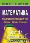 Математика. 10-11 классы. Уравнения и неравенства. Приемы, методы, решения