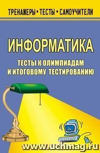 Информатика. Тесты к олимпиадам и итоговому тестированию