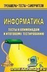 Информатика. Тесты к олимпиадам и итоговому тестированию