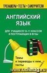 Английский язык для учащихся 11 кл. и поступающих в вузы. Темы и переводы, тесты