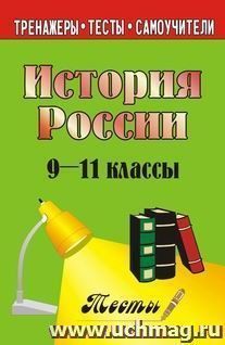 История России. 9-11 кл. Тесты — интернет-магазин УчМаг