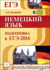 Немецкий язык. Подготовка к ЕГЭ-2014