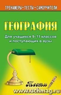 География. Тесты для учащихся 9-11 классы и поступающих в вузы — интернет-магазин УчМаг