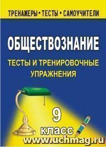 Обществознание. 9 класс: тесты и тренировочные упражнения — интернет-магазин УчМаг