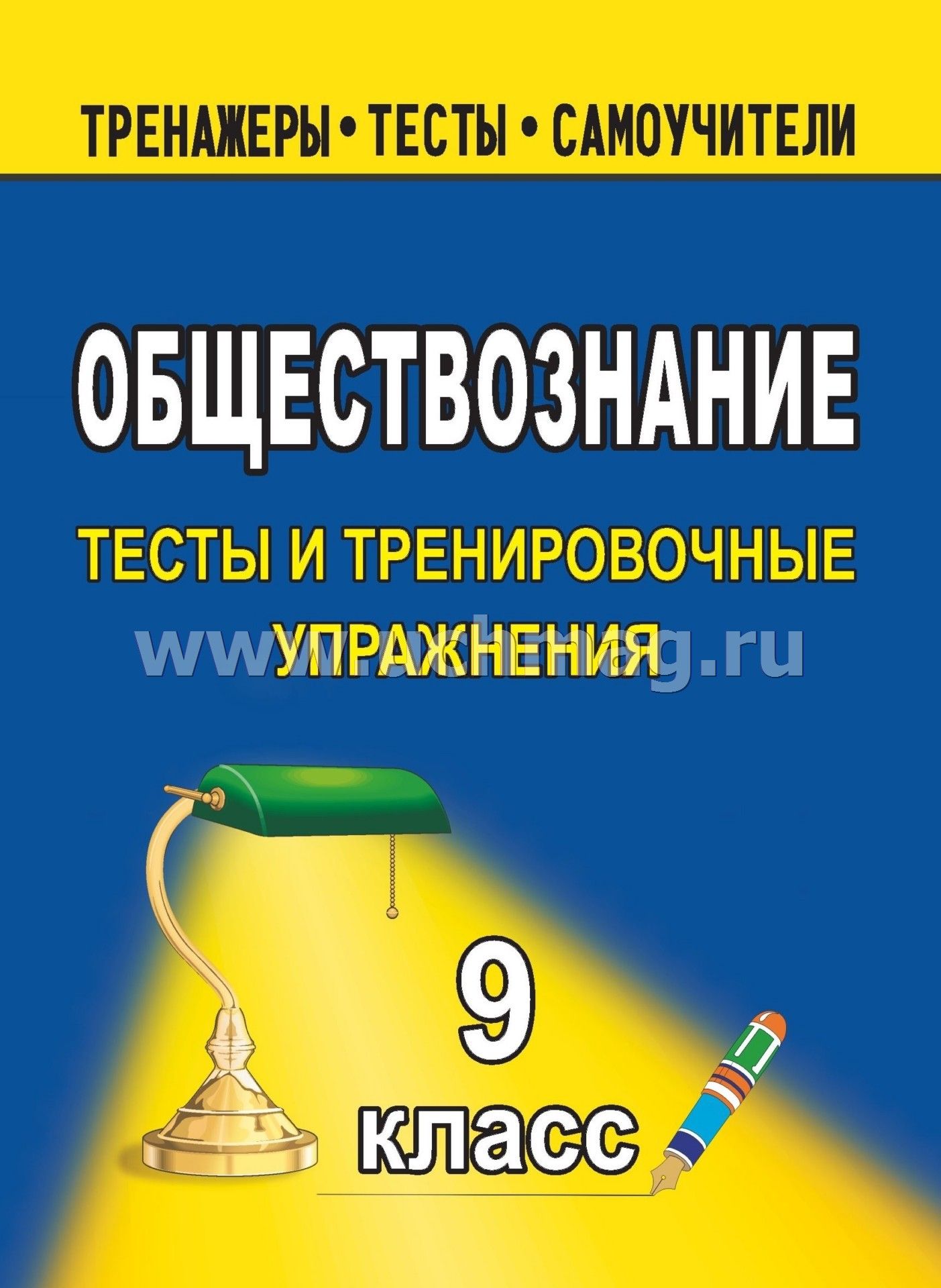 Тренировочные тесты по обществознанию. Самоучитель Обществознание. Поурочные планы по обществознанию 9. 9 Класс тренировочные тесты по обществознанию. Обществознание 9 учебная книга.