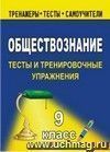 Обществознание. 9 класс: тесты и тренировочные упражнения