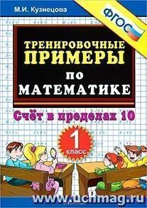Тренировочные примеры по математике. 1 класс. Счет в пределах 10