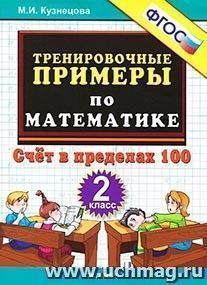 Тренировочные примеры по математике. 2 класс. Счет в пределах 100