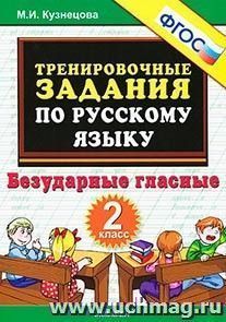 Тренировочные задания по русскому языку. Безударные гласные. 2 класс