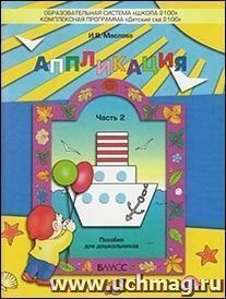 Аппликация. Наглядное пособие для дошкольников. Часть 2
