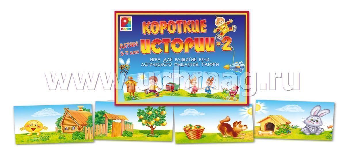Игра истории в картинках 1 Развивающая игра "Короткие истории 2" - купить по цене: 101 руб. в интернет-мага