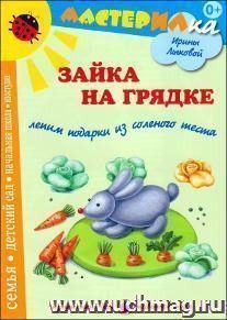 Мастерилка. Зайка на грядке. Лепим подарки из соленого теста