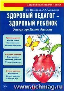 Здоровый педагог - здоровый ребенок. Учимся правильно дышать