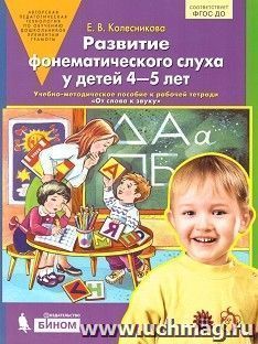 Развитие фонематического слуха у детей 4-5 лет — интернет-магазин УчМаг