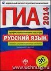 ГИА-2014. Русский язык: Типовые экзаменацион. варианты: 36 вариантов